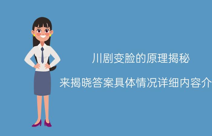 川剧变脸的原理揭秘 来揭晓答案具体情况详细内容介绍